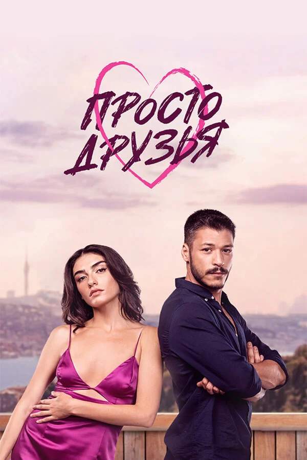 Просто друзья - постер сериала